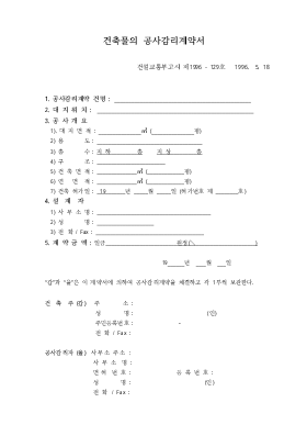 건축물의 공사감리계약서 건축물의 공사감리계약서